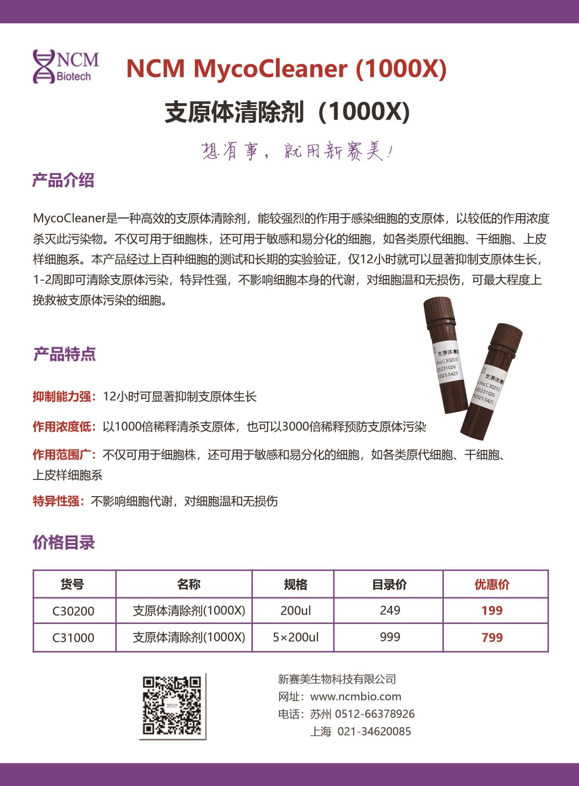 支原体清除剂.jpg