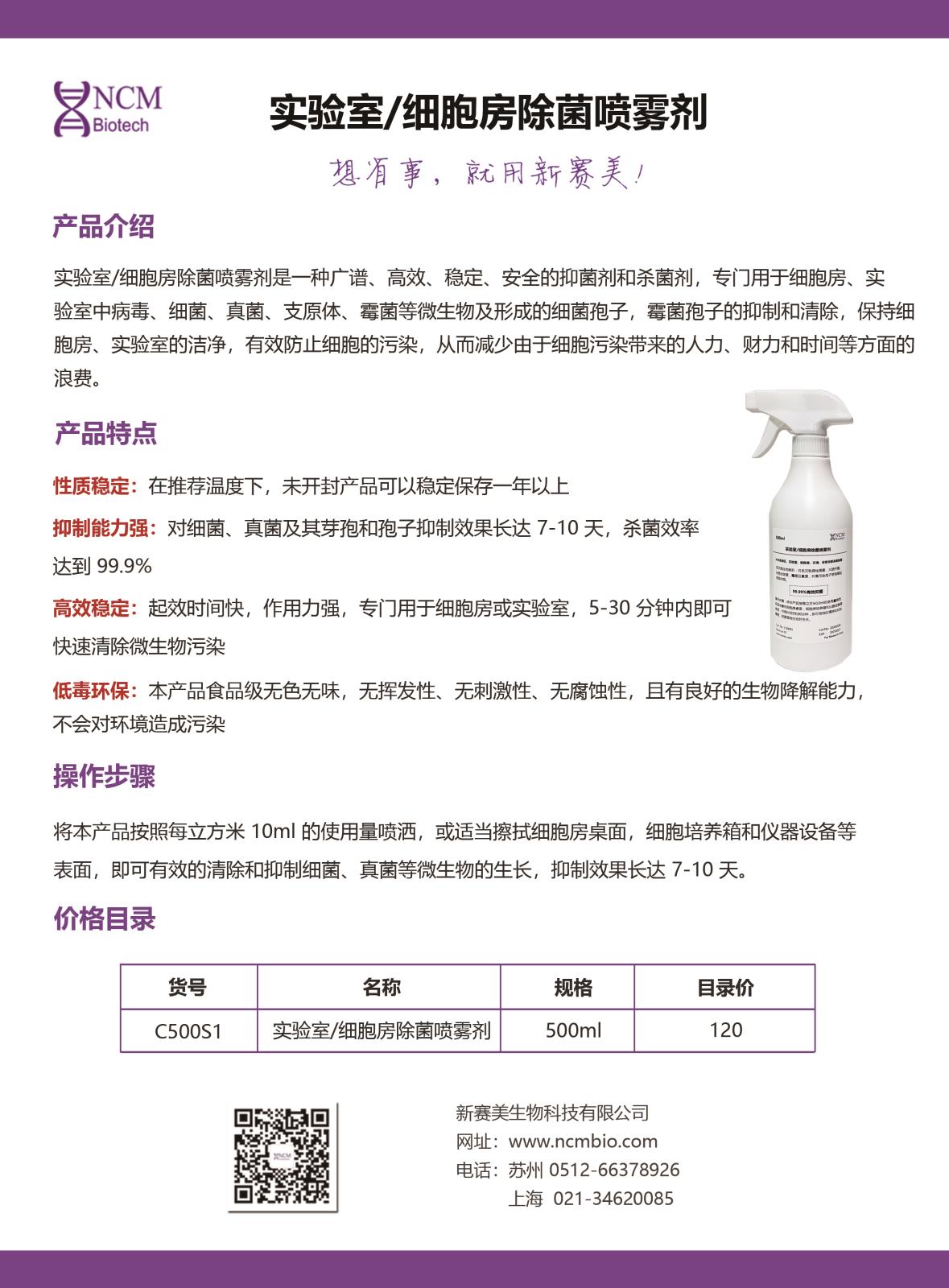 实验室、细胞房除菌喷雾剂.jpg