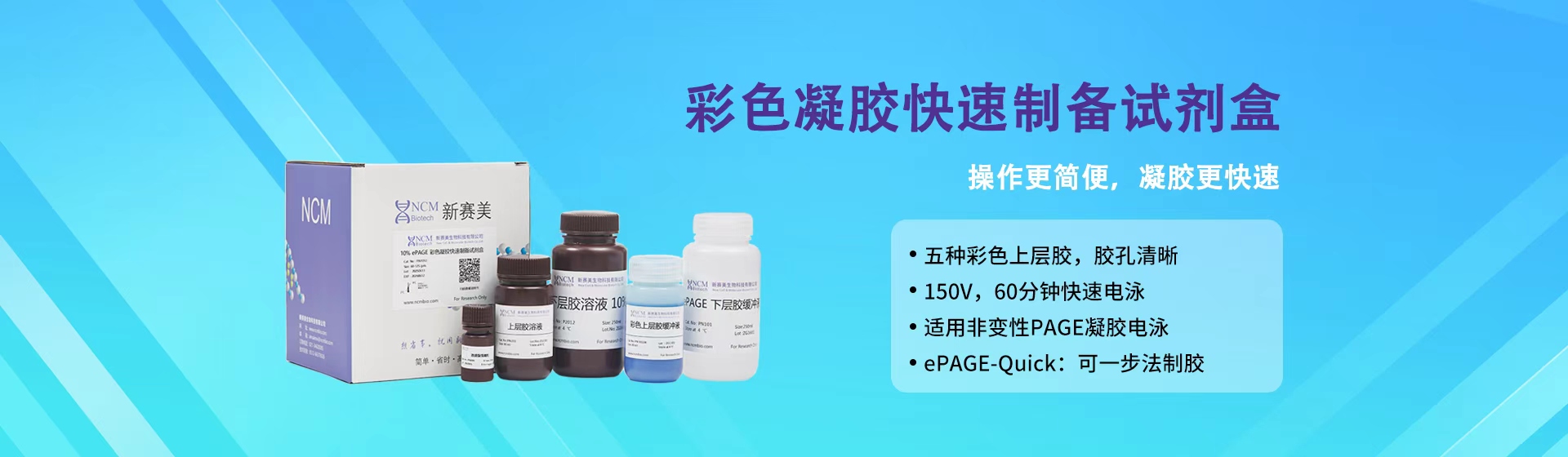 彩色凝胶快速制备试剂盒