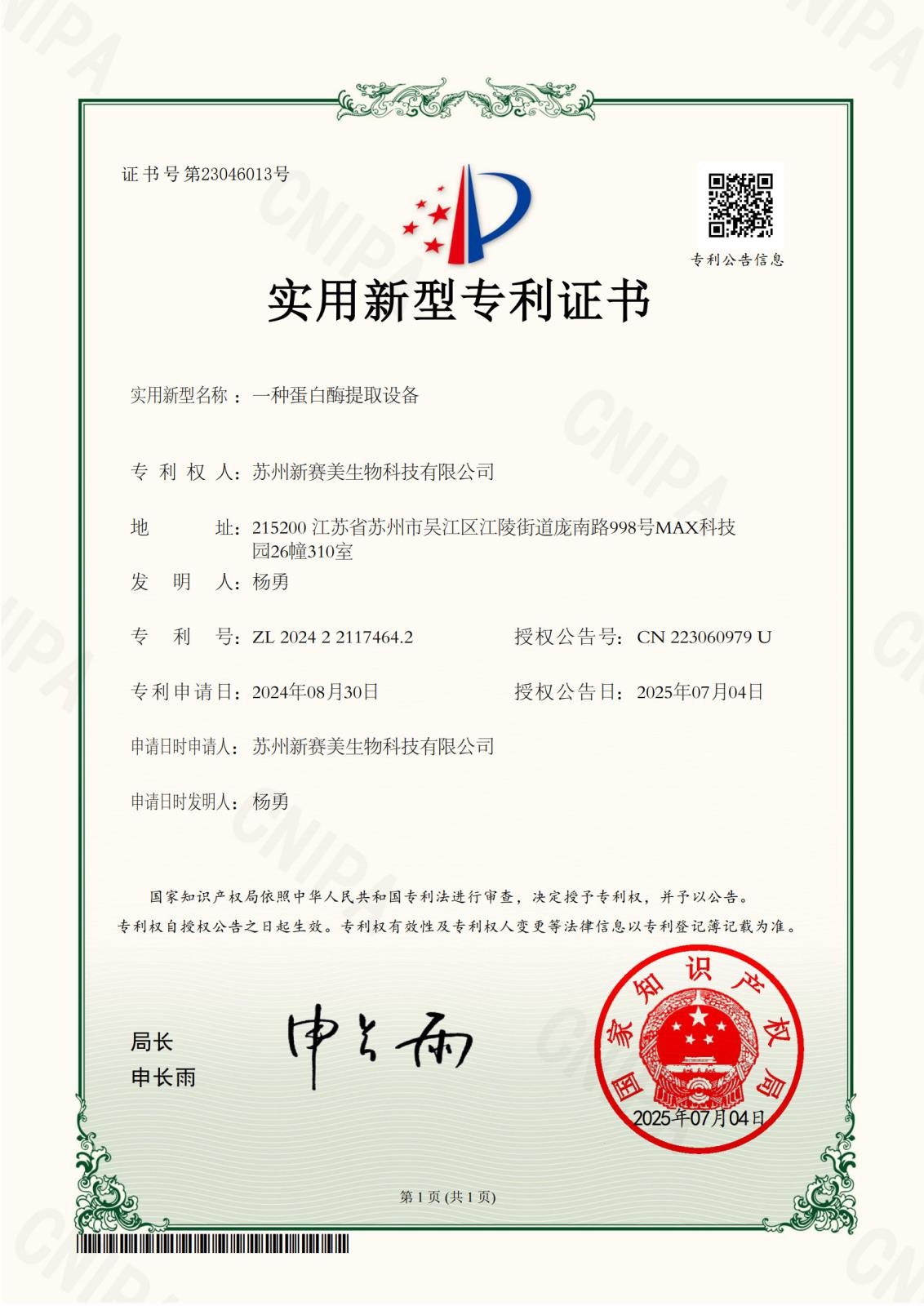 3苏州新赛美生物科技有限公司-一种蛋白酶提取设备-2024221174642-实用新型专利证书-20250704_1.jpg