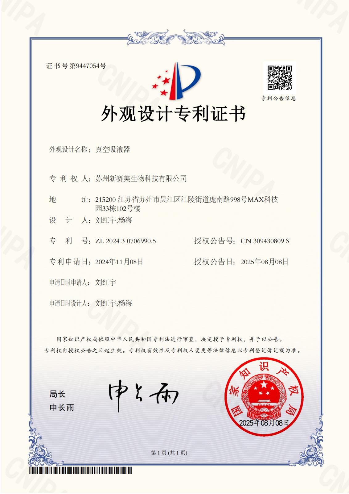 6新赛美-真空吸液器-XJ240549-2024307069905 证书_1.jpg